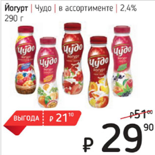 Акция - Йогурт Чудо 2,4%