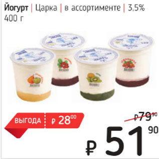 Акция - Йогурт Царка 3,5%