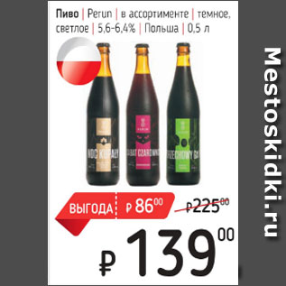 Акция - Пиво Perun, темное, светлое 5,6-6,4%