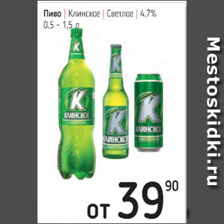 Акция - Пиво Клинское Светлое 4,7%