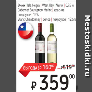 Акция - Вино Ista Negra West Bay Cabernet Sauvignon Merlot красное полусухое 12%
