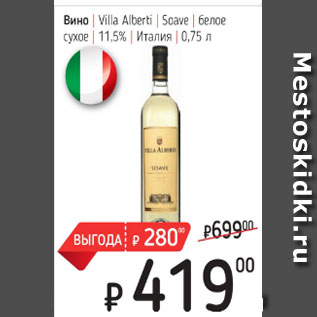 Акция - Вино Villa Alberti Soave белое сухое 11,5%