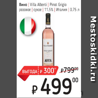 Акция - Вино Villa Alberti Pinot Grigio розовое сухое 11,5%