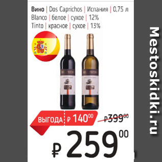 Акция - Вино Dos Caprichos, Blanco белое, сухое 12%, Tinto красное, сухое 13%