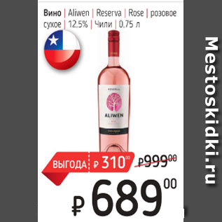Акция - Вино Aliwen Reserva Rose розовое сухое
