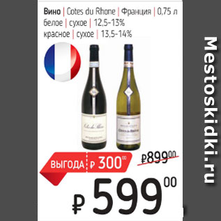 Акция - Вино Cotes du Rhone белое, сухое, 12,5-13%, красное, сухое, 13,5-14%