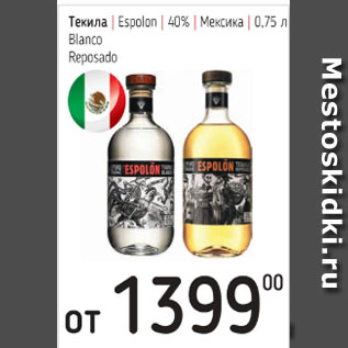 Акция - Текила Espolon 40% Blanco