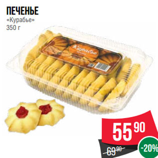 Акция - Печенье «Курабье» 350 г