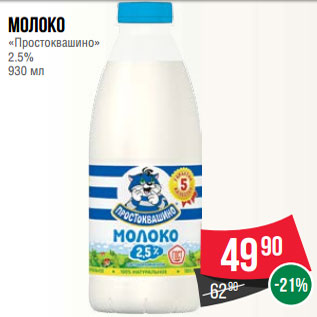 Акция - Молоко «Простоквашино» 2.5% 930 мл