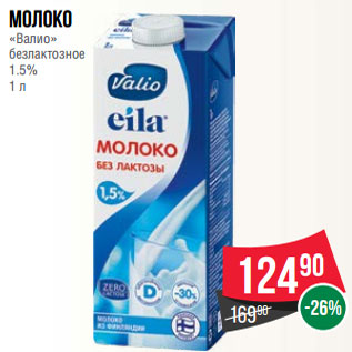 Акция - Молоко «Валио» безлактозное 1.5% 1 л