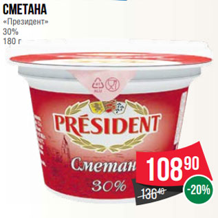 Акция - Сметана «Президент» 30% 180 г