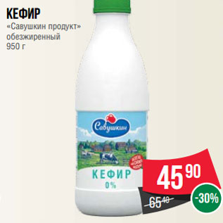 Акция - Кефир «Савушкин продукт» обезжиренный 950 г
