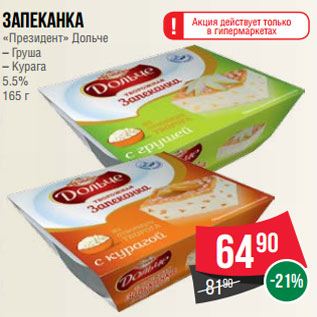 Акция - Запеканка «Президент» Дольче – Груша – Курага 5.5% 165 г