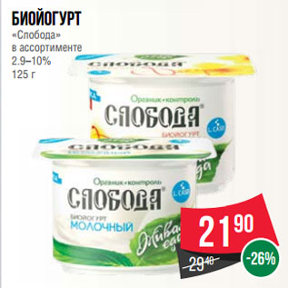 Акция - Биойогурт «Слобода» в ассортименте 2.9–10% 125 г