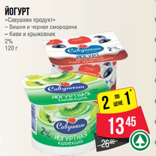 Акция - Йогурт «Савушкин продукт» – Вишня и черная смородина – Киви и крыжовник 2% 120 г