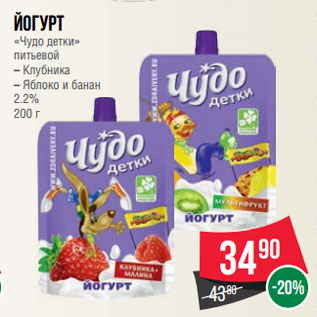 Акция - Йогурт «Чудо детки» питьевой – Клубника – Яблоко и банан 2.2% 200 г