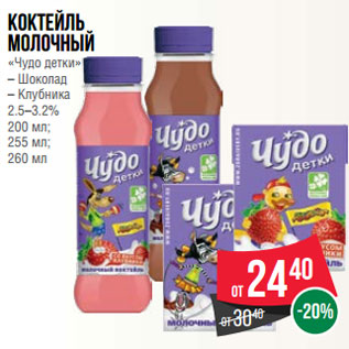 Акция - Коктейль молочный «Чудо детки» – Шоколад – Клубника 2.5–3.2% 200 мл; 255 мл; 260 мл