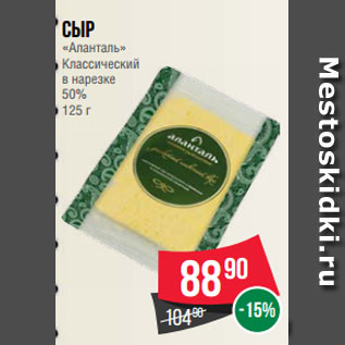 Акция - Сыр «Аланталь» Классический в нарезке 50% 125 г