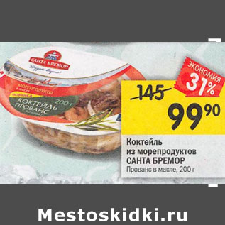 Акция - Коктейль из морепродуктов Санта Бремор Прованс в масле