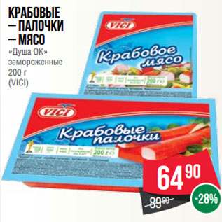 Акция - Крабовые – палочки – мясо «Душа ОК» замороженные 200 г (VICI)