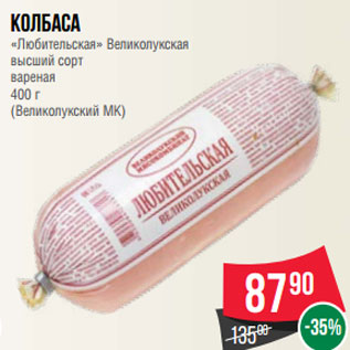Акция - Колбаса «Любительская» Великолукская высший сорт вареная 400 г (Великолукский МК)