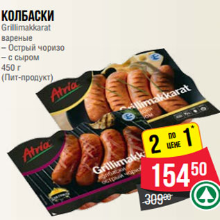 Акция - Колбаски Grillimakkarat вареные – Острый чоризо – с сыром 450 г (Пит-продукт)