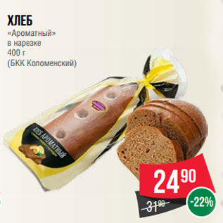 Акция - Хлеб «Ароматный» в нарезке 400 г (БКК Коломенский)