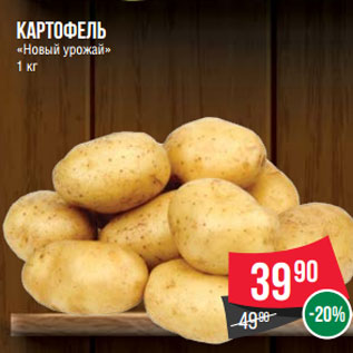 Акция - Картофель «Новый урожай» 1 кг