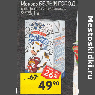 Акция - Молоко Белый Город 2,5%