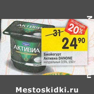 Акция - Биойогурт Активиа Danone 3.5%