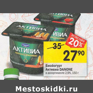 Акция - Биойогурт Активиа Danone 2,9%