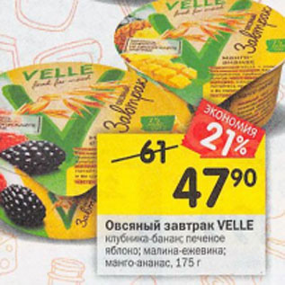 Акция - Овсяный завтрак Velle