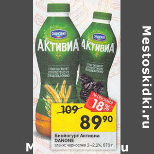 Акция - Биойогурт Активиа Danone 2-2,2%