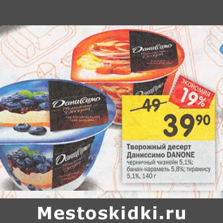 Акция - Творожный десерт Даниссимо danone 5.8%/5.1%