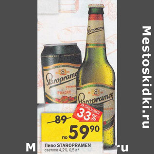 Акция - Пиво Staropramen светлое 4,2%