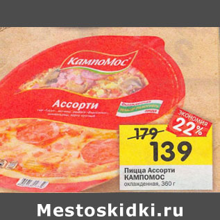 Акция - Пицца Ассотри Кампомос