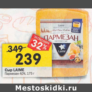 Акция - Сыр Laime Пармезан 40%