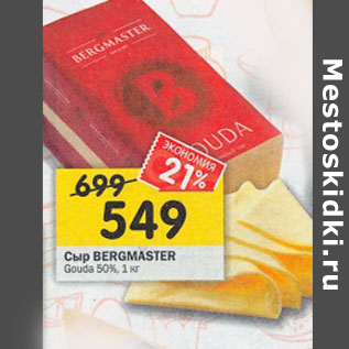 Акция - Сыр Bergmaster Gouda 50%