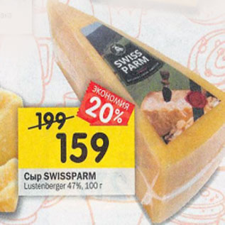 Акция - Сыр Swissparm Lustenberger 47%