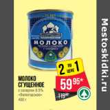 Магазин:Spar,Скидка:Молоко
сгущенное
с сахаром 8.5%
«Вологодское» 