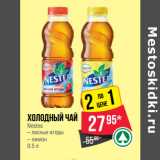 Магазин:Spar,Скидка:Холодный чай
Nestea
– лесные ягоды
– лимо