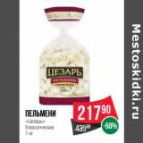 Магазин:Spar,Скидка:Пельмени
«Цезарь»
Классические 