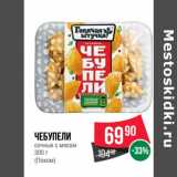 Магазин:Spar,Скидка:Чебупели
сочные с мясом
300 г
(Поком)