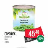 Магазин:Spar,Скидка:Горошек
зеленый
BIG 