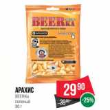 Магазин:Spar,Скидка:Арахис
BEERKa
соленый