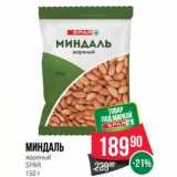 Магазин:Spar,Скидка:Миндаль
жареный
SPAR