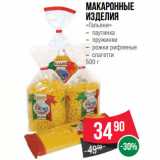 Магазин:Spar,Скидка:Макаронные
изделия
«Гальяни»