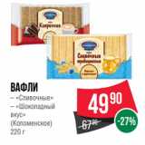 Магазин:Spar,Скидка:Вафли
– «Сливочные»
– «Шоколадный
вкус»
(Коломенское) 