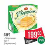 Магазин:Spar,Скидка:Торт
«Творожник»
630 г
(Черемушки)