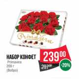 Магазин:Spar,Скидка:набор конфет
 Primavera
(Вобро)